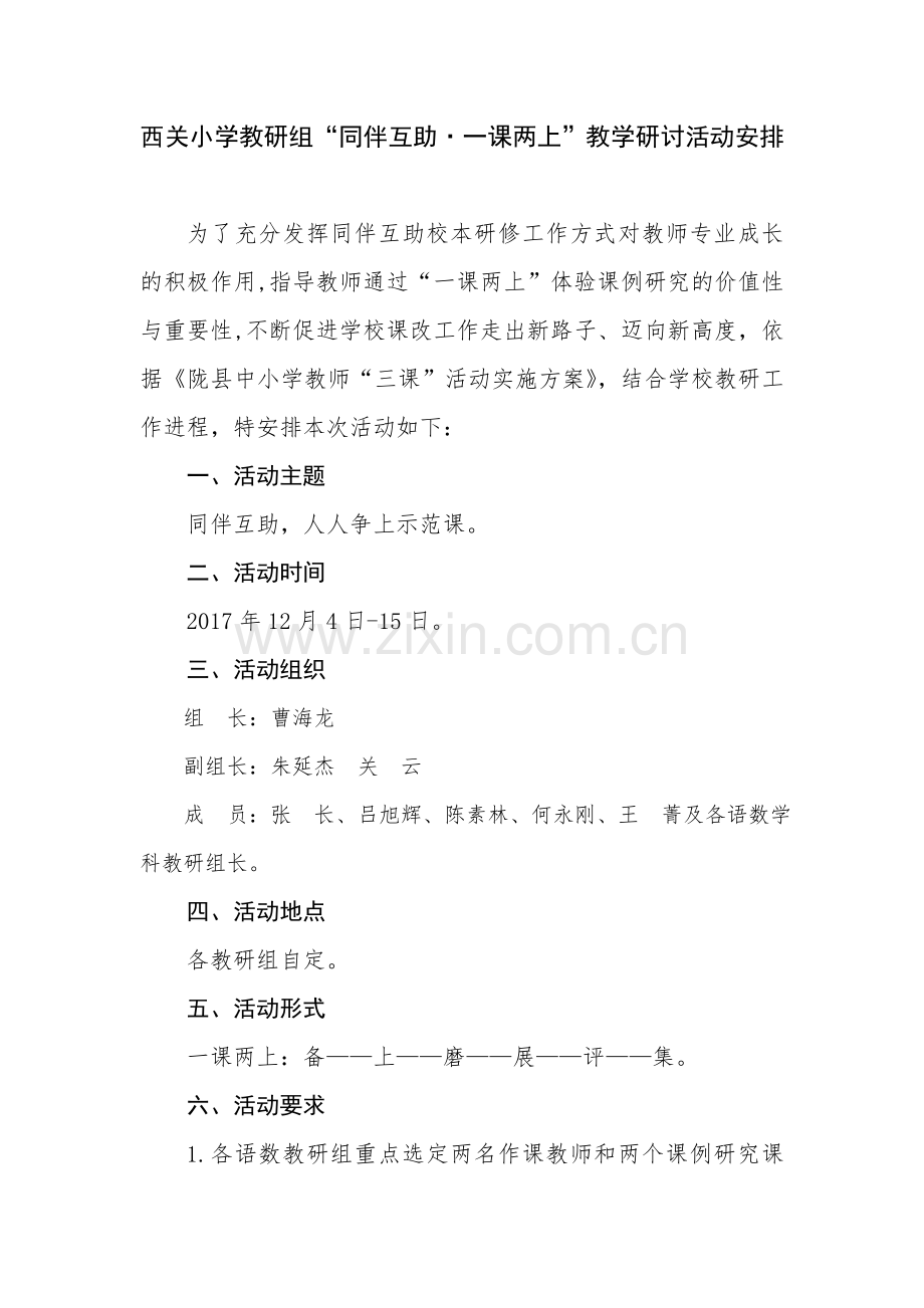 西关小学一课两上活动安排.doc_第1页