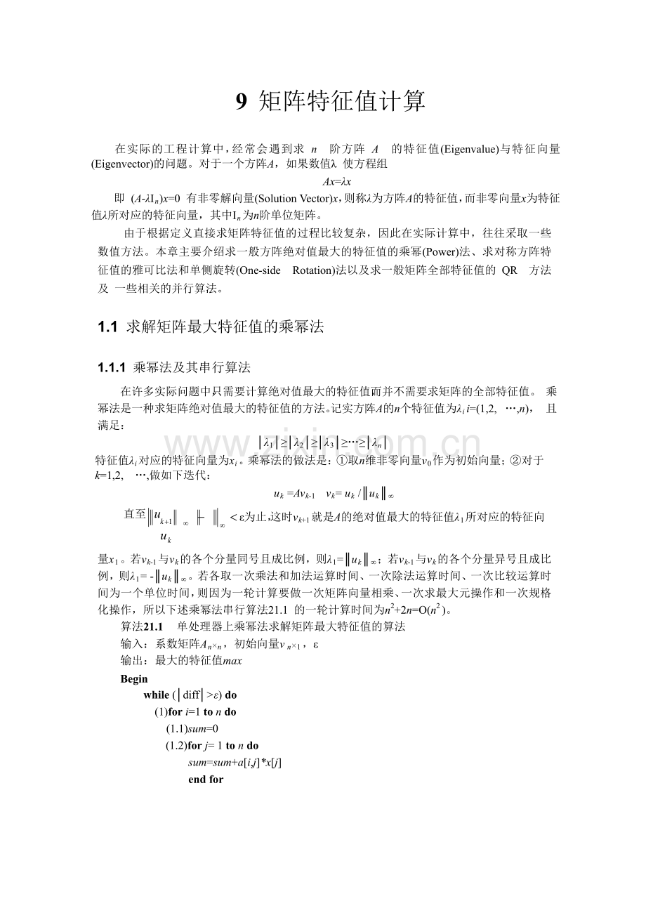 并行计算-矩阵特征值计算 -.docx_第1页