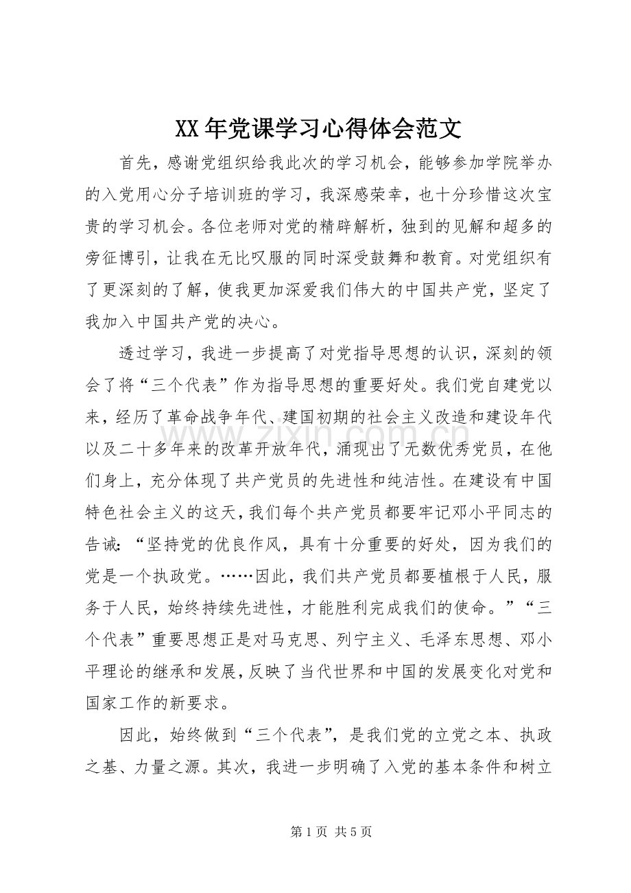 XX年党课学习心得体会范文.docx_第1页