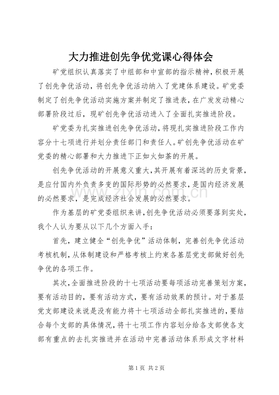 大力推进创先争优党课心得体会.docx_第1页