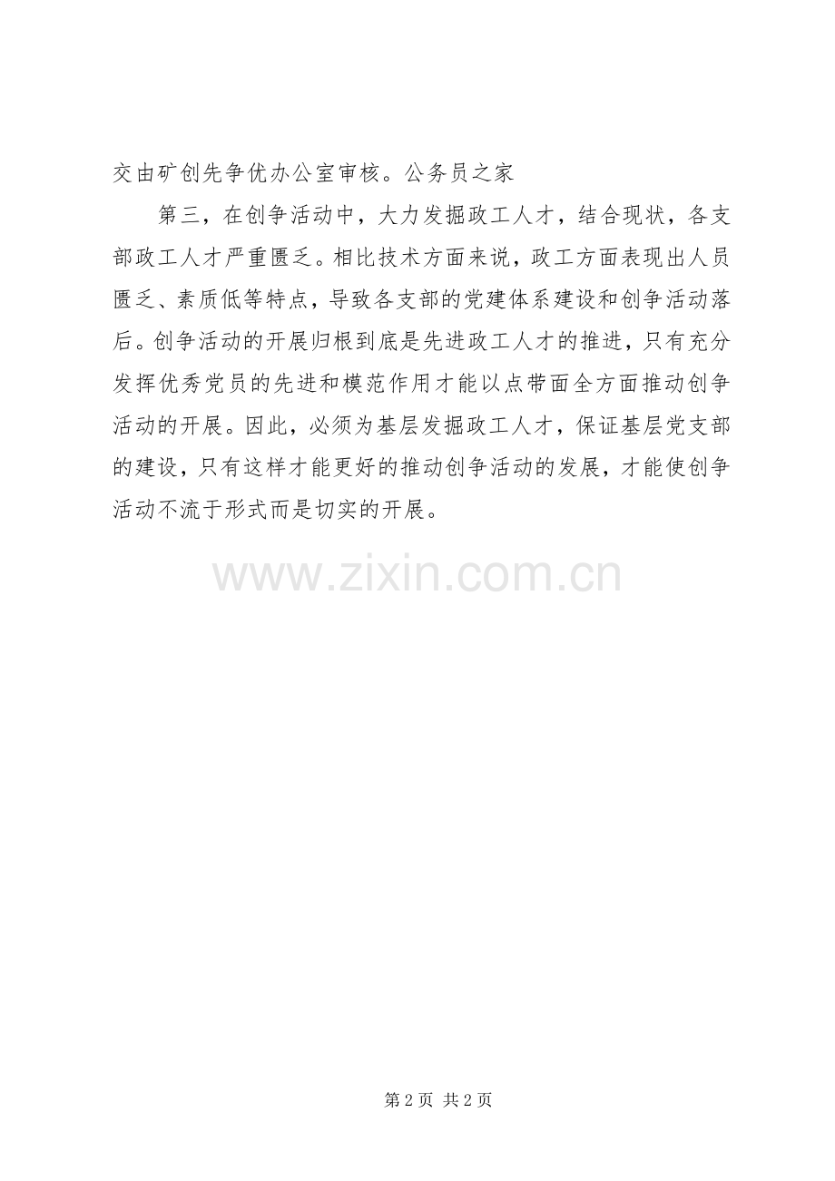 大力推进创先争优党课心得体会.docx_第2页