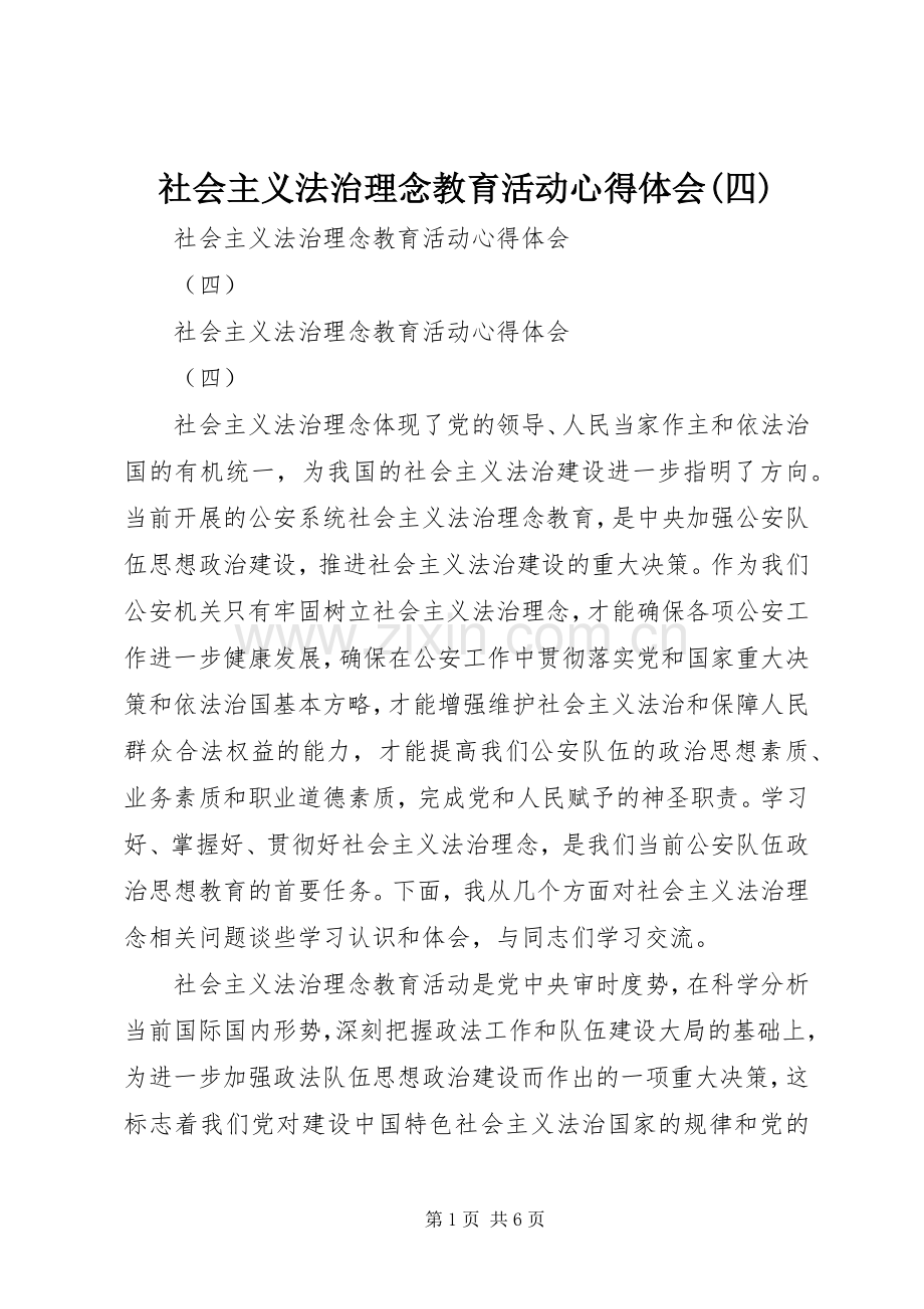 社会主义法治理念教育活动心得体会(四).docx_第1页