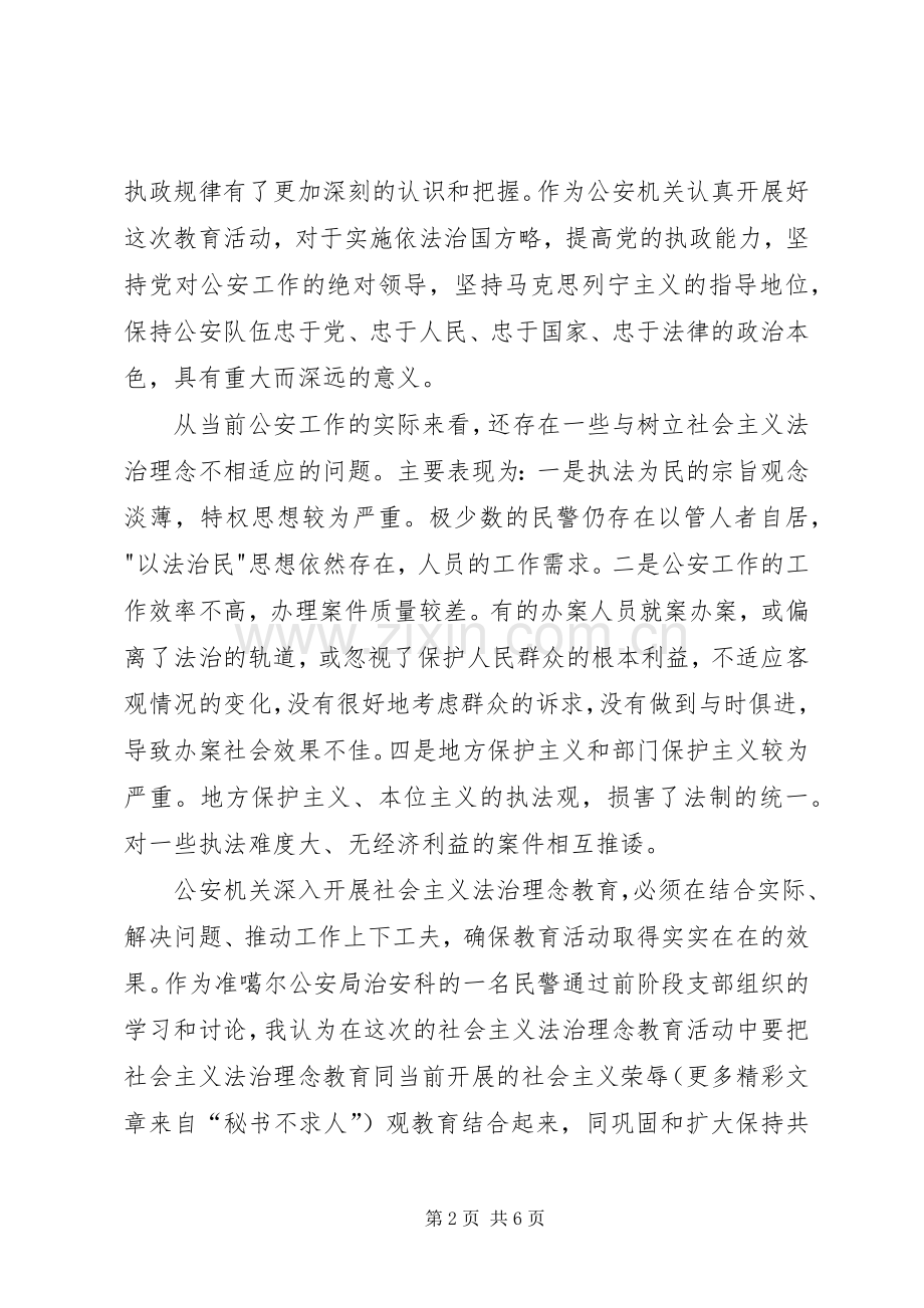 社会主义法治理念教育活动心得体会(四).docx_第2页