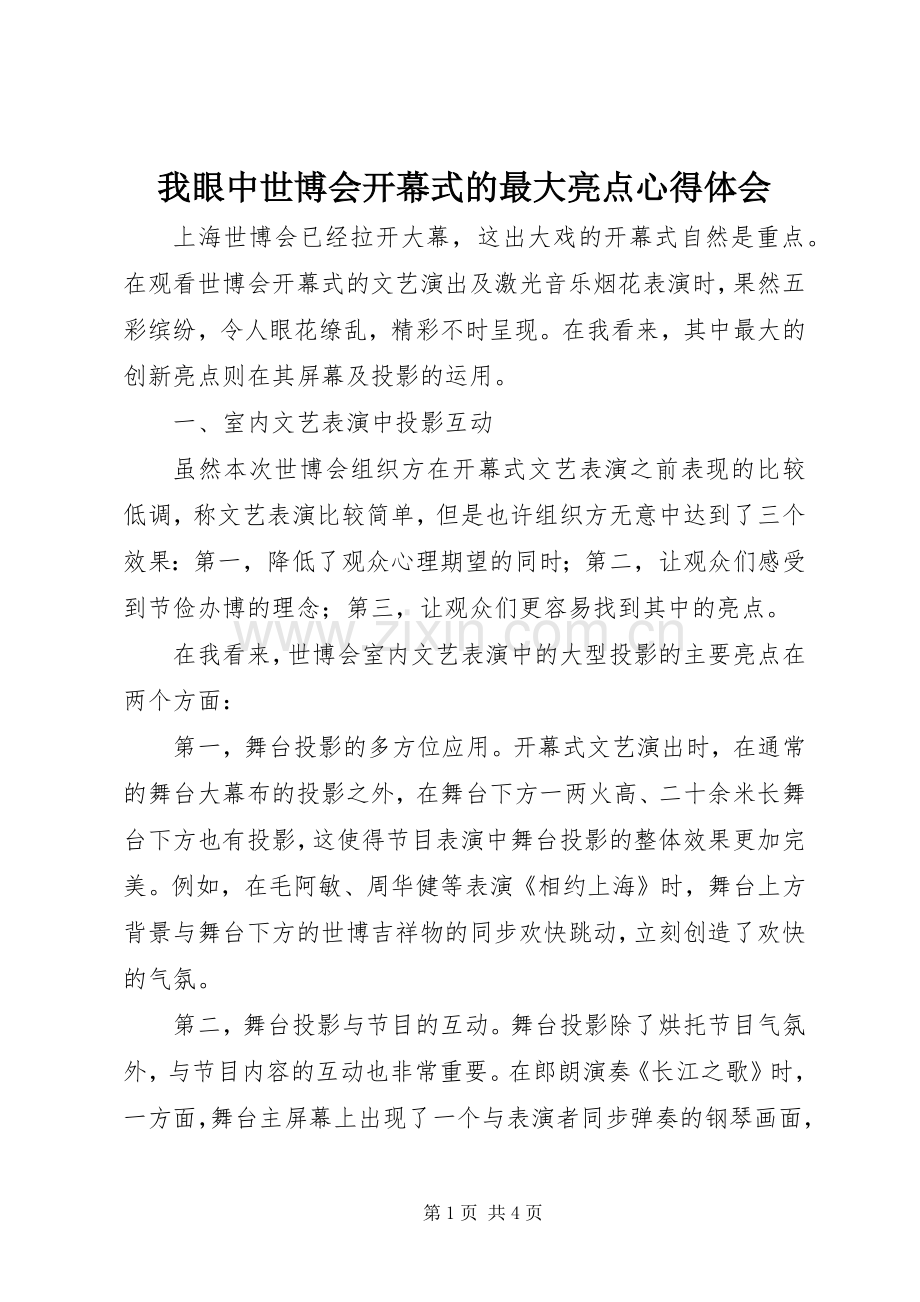 我眼中世博会开幕式的最大亮点心得体会.docx_第1页
