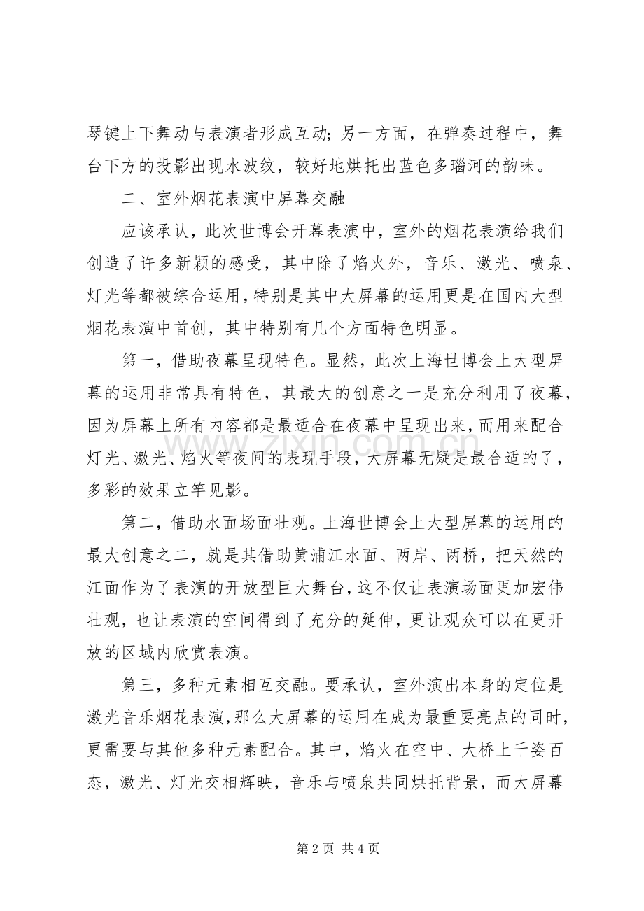 我眼中世博会开幕式的最大亮点心得体会.docx_第2页