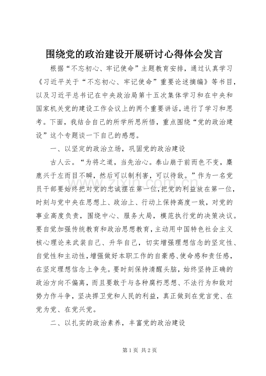 围绕党的政治建设开展研讨心得体会发言.docx_第1页