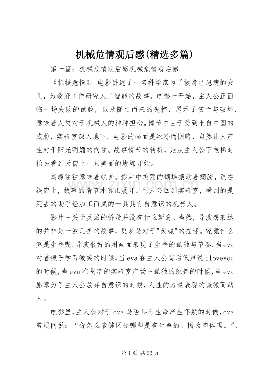 机械危情观后感(多篇).docx_第1页