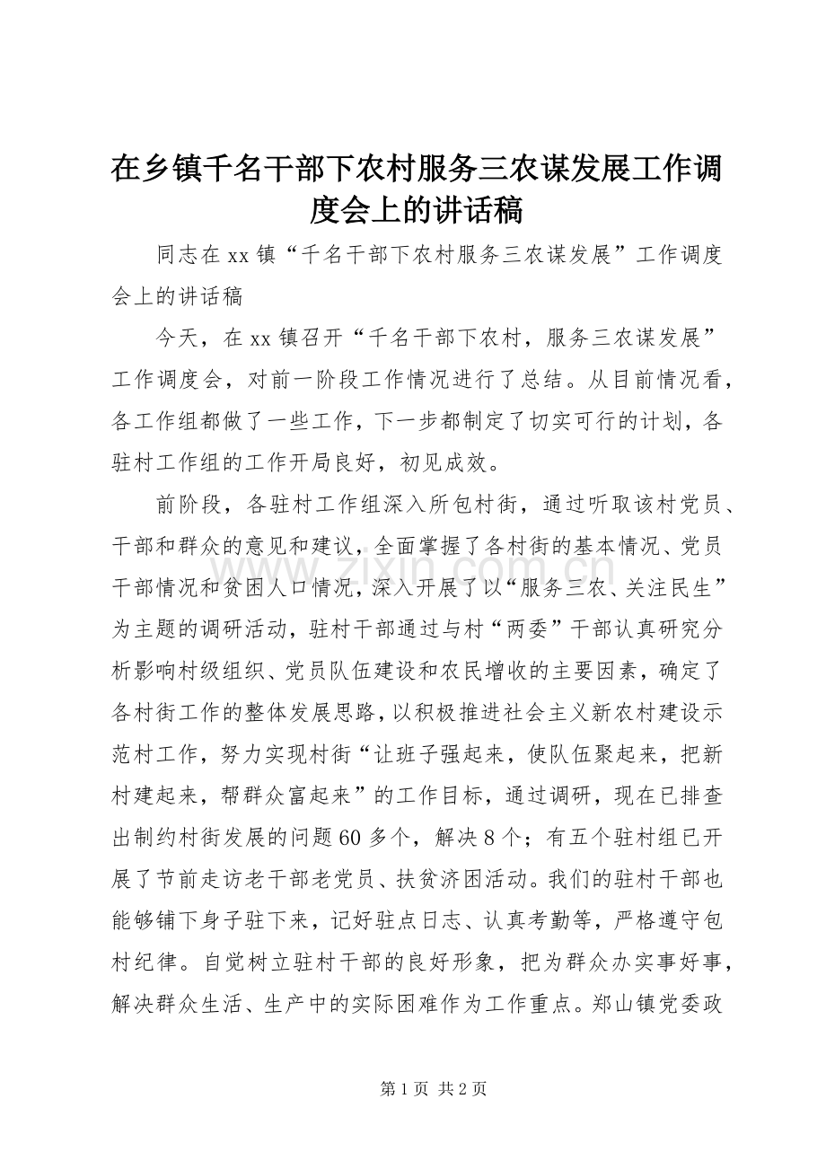 在乡镇千名干部下农村服务三农谋发展工作调度会上的讲话稿.docx_第1页