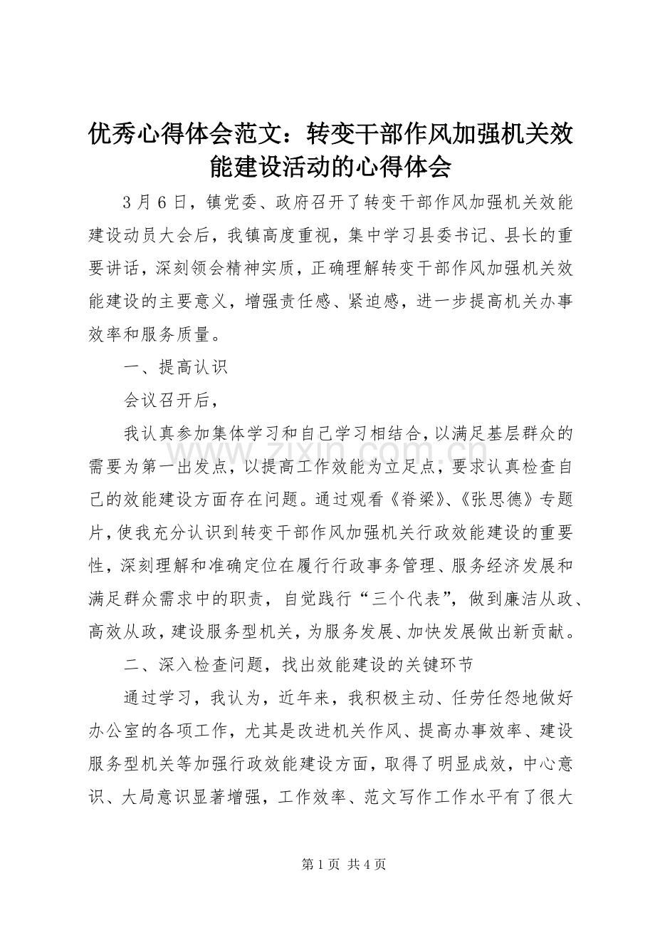 优秀心得体会范文：转变干部作风加强机关效能建设活动的心得体会.docx_第1页