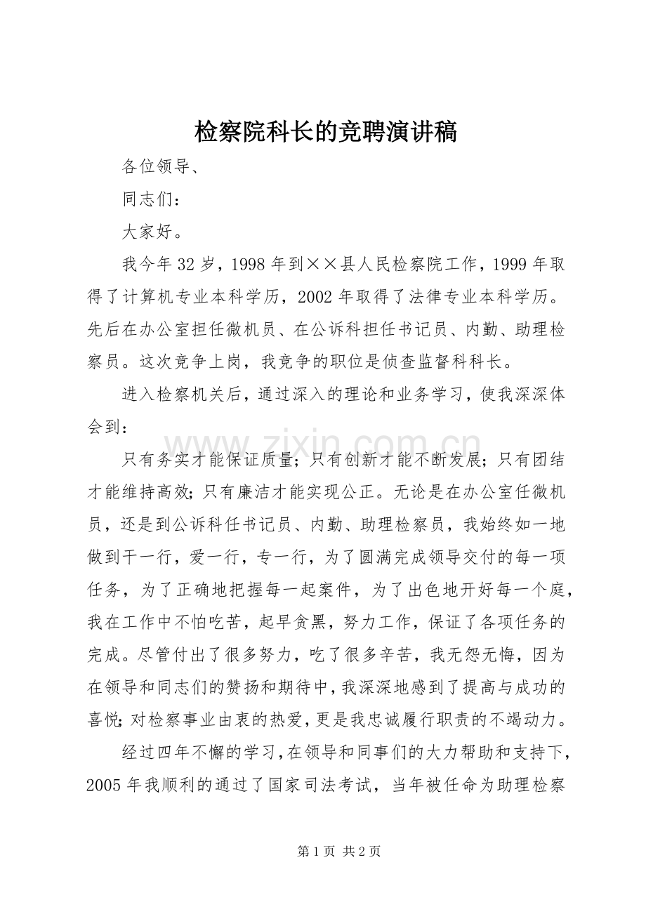 检察院科长的竞聘演讲稿.docx_第1页
