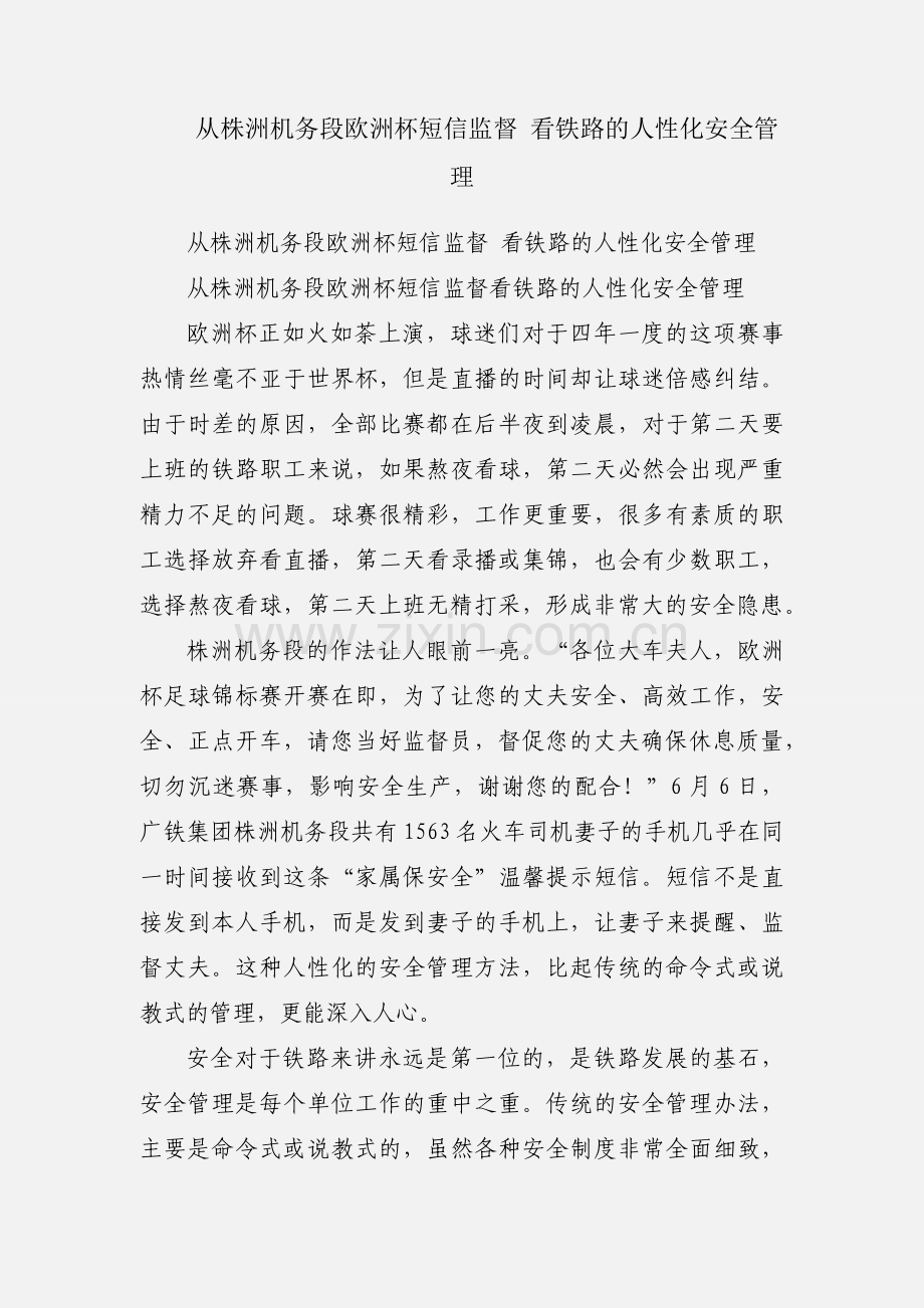 从株洲机务段欧洲杯短信监督 看铁路的人性化安全管理.docx_第1页