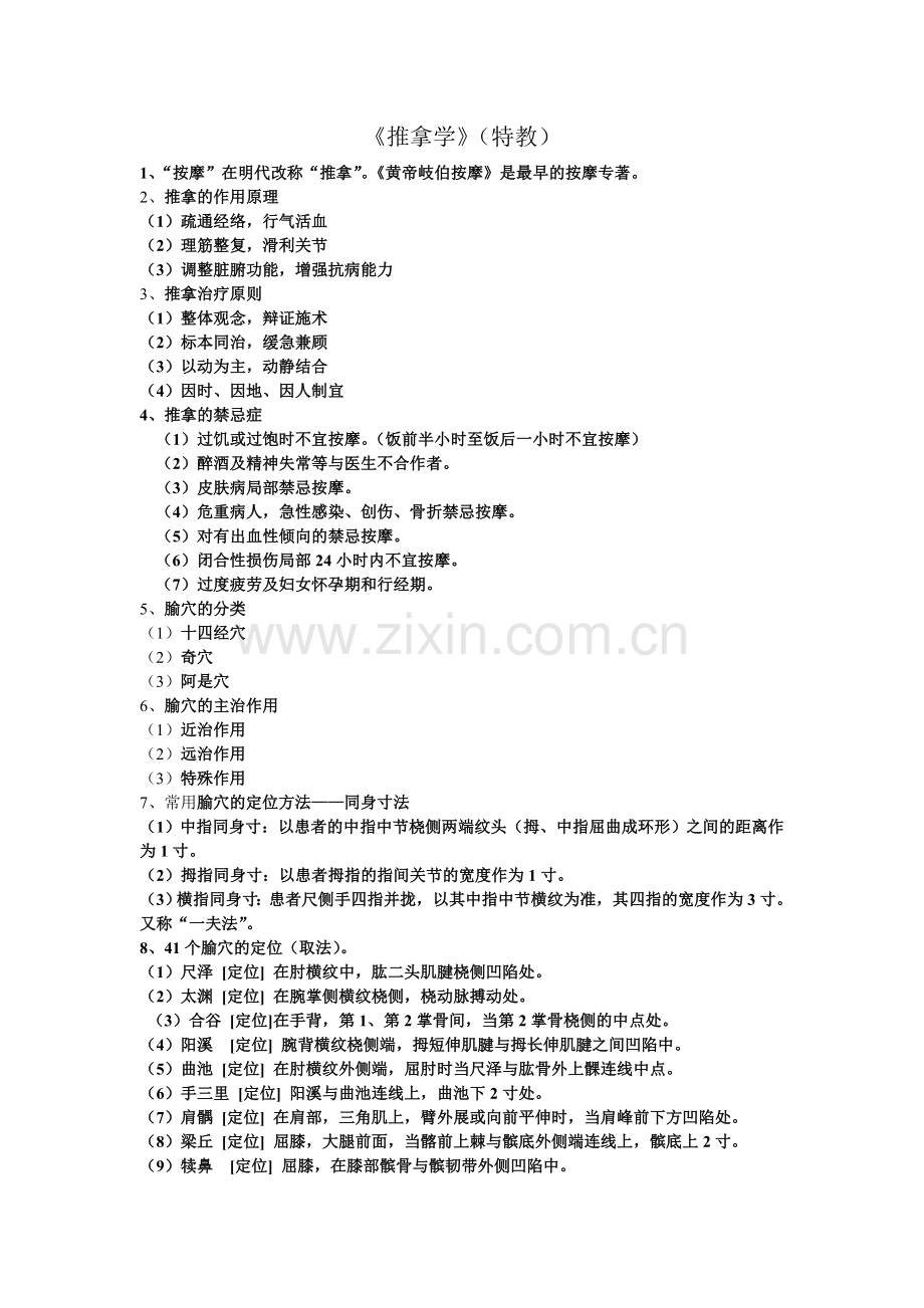 按摩复习资料.doc_第1页