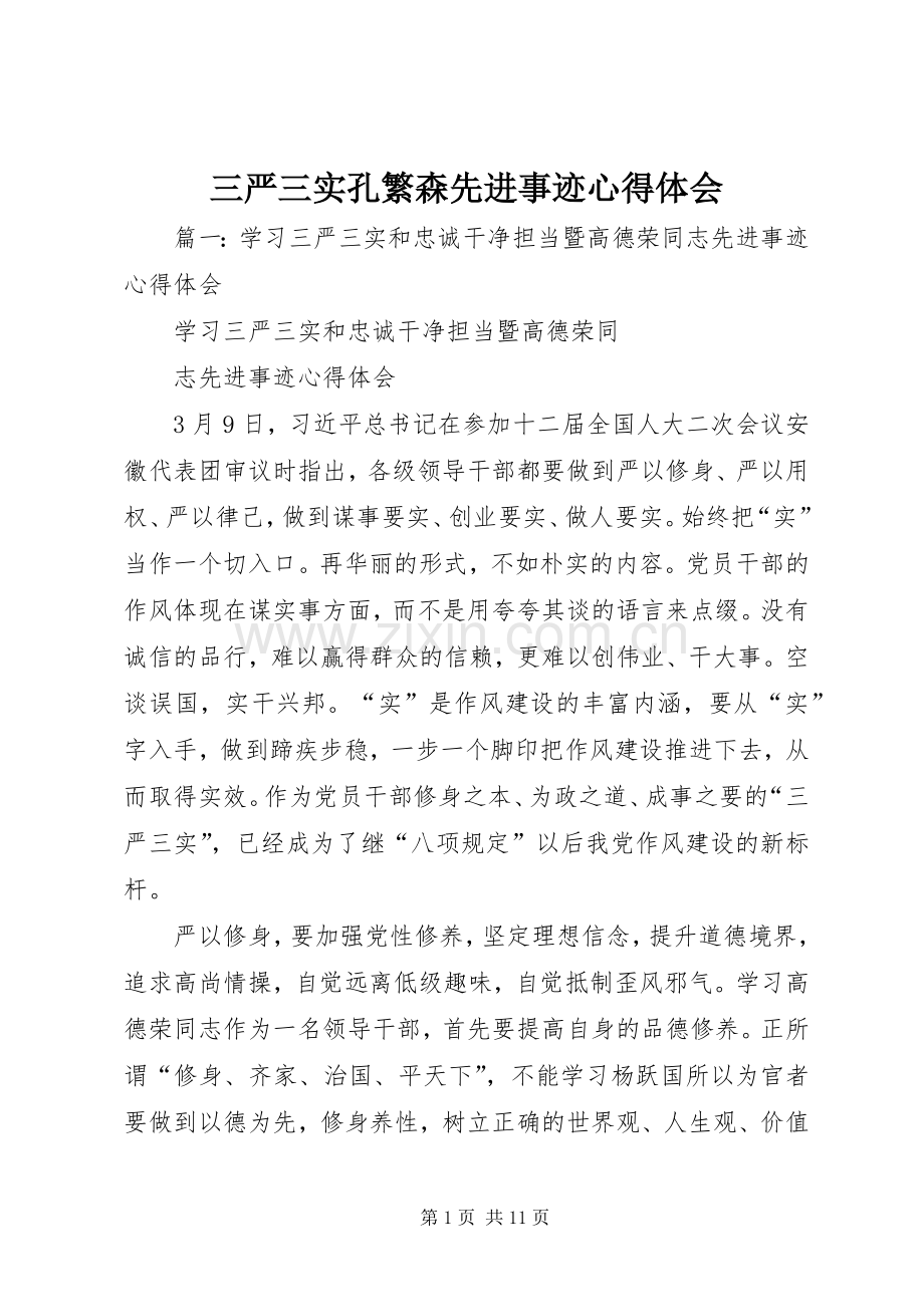 三严三实孔繁森先进事迹心得体会.docx_第1页