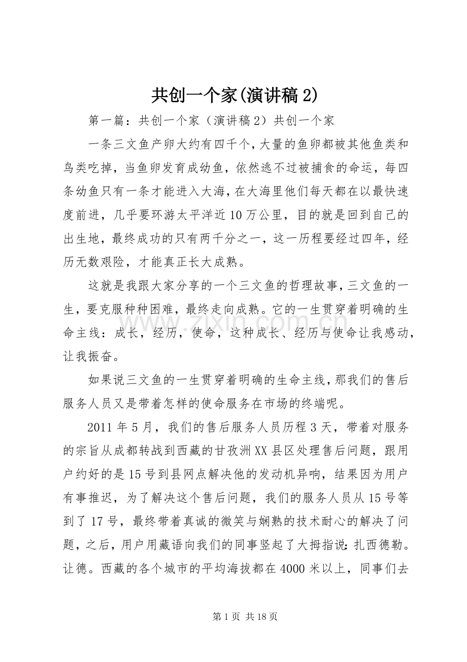 共创一个家(演讲稿2).docx_第1页