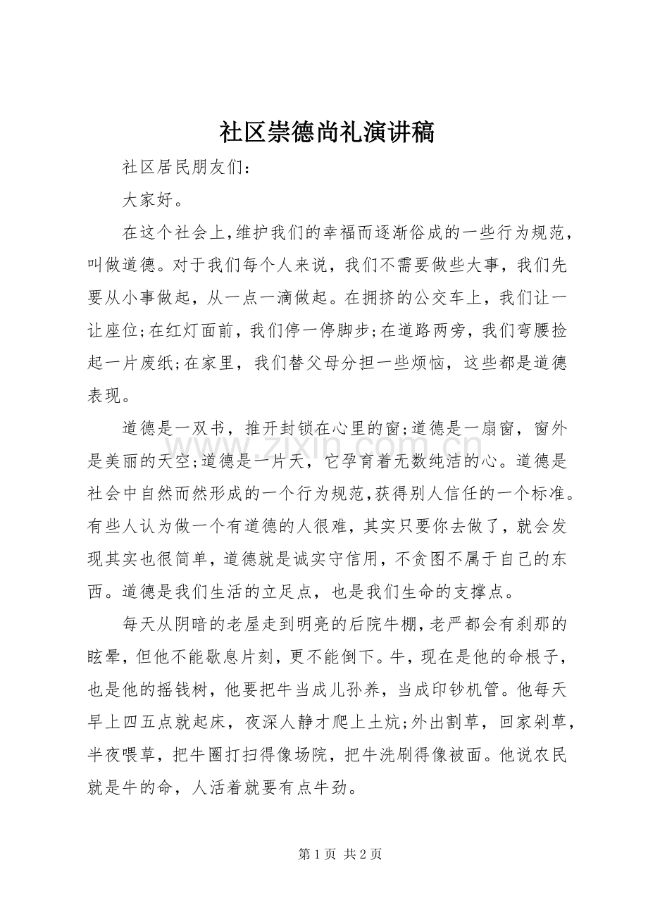 社区崇德尚礼演讲稿.docx_第1页