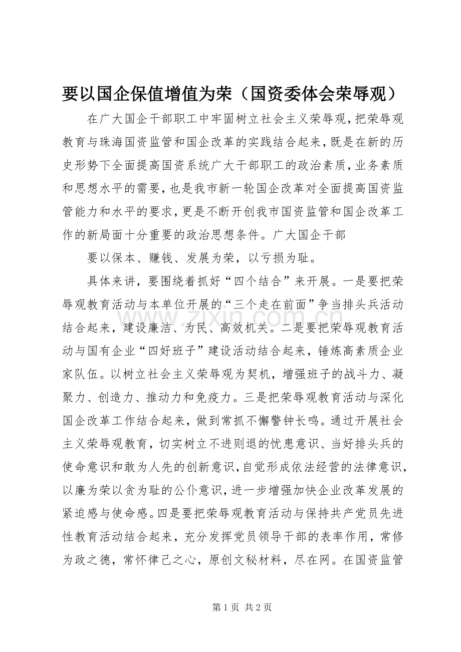 要以国企保值增值为荣（国资委体会荣辱观）.docx_第1页