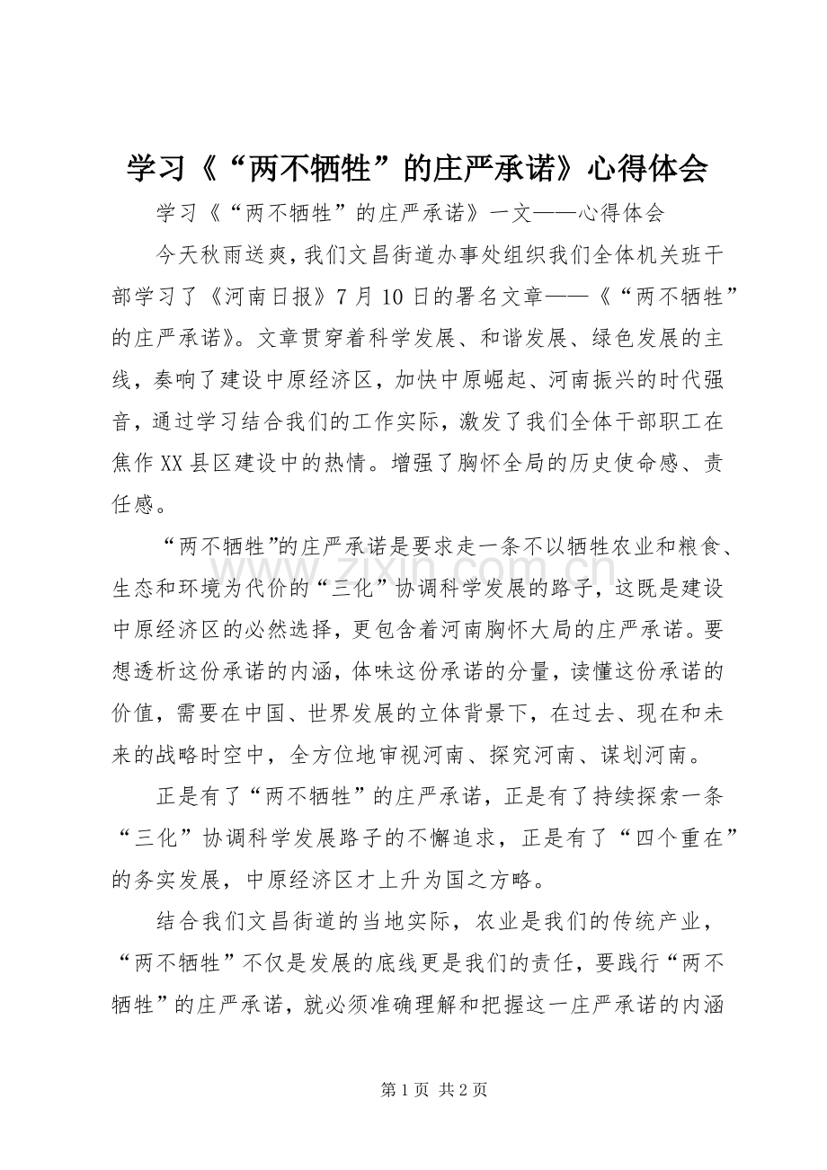 学习《“两不牺牲”的庄严承诺》心得体会.docx_第1页