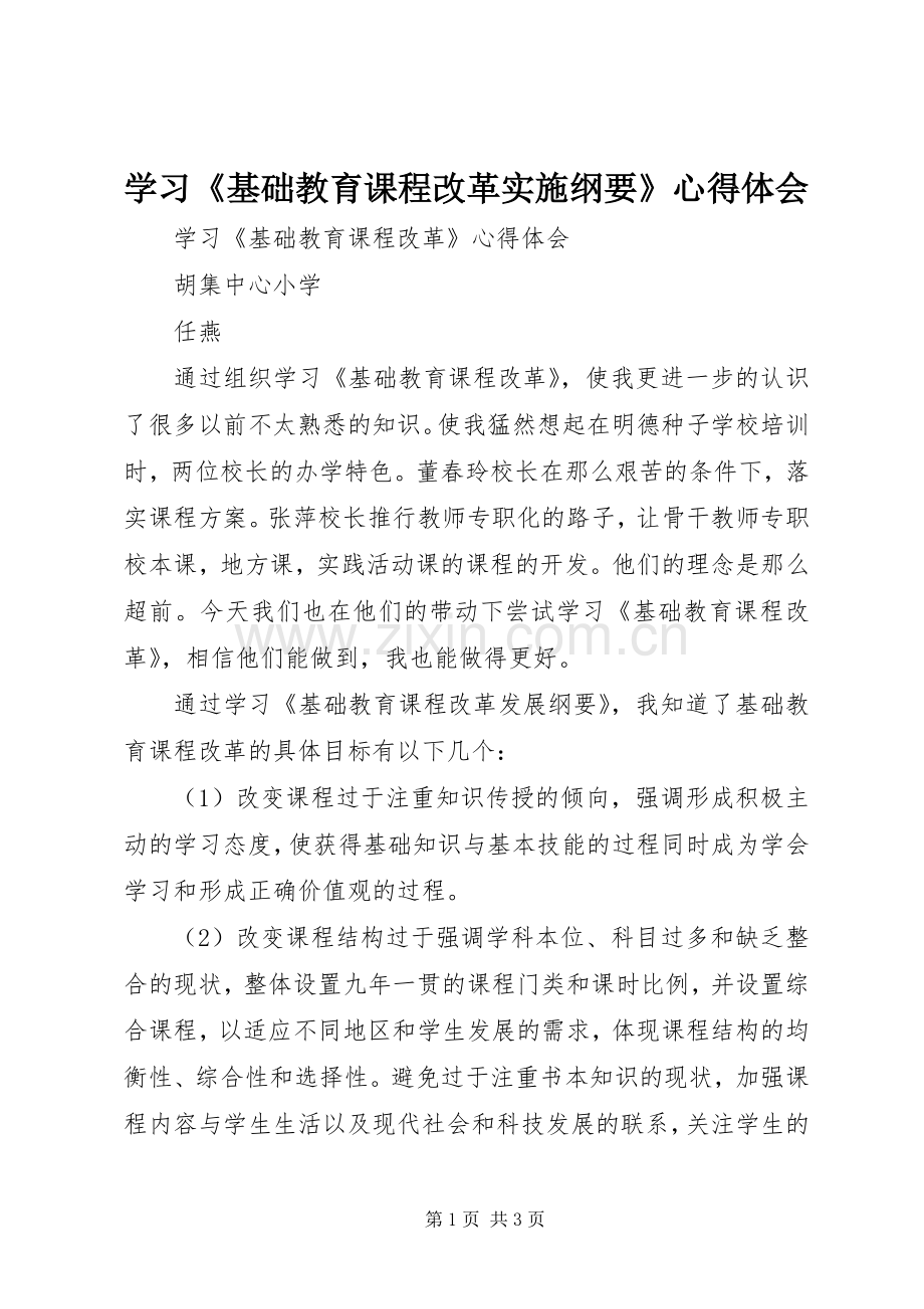 学习《基础教育课程改革实施纲要》心得体会.docx_第1页
