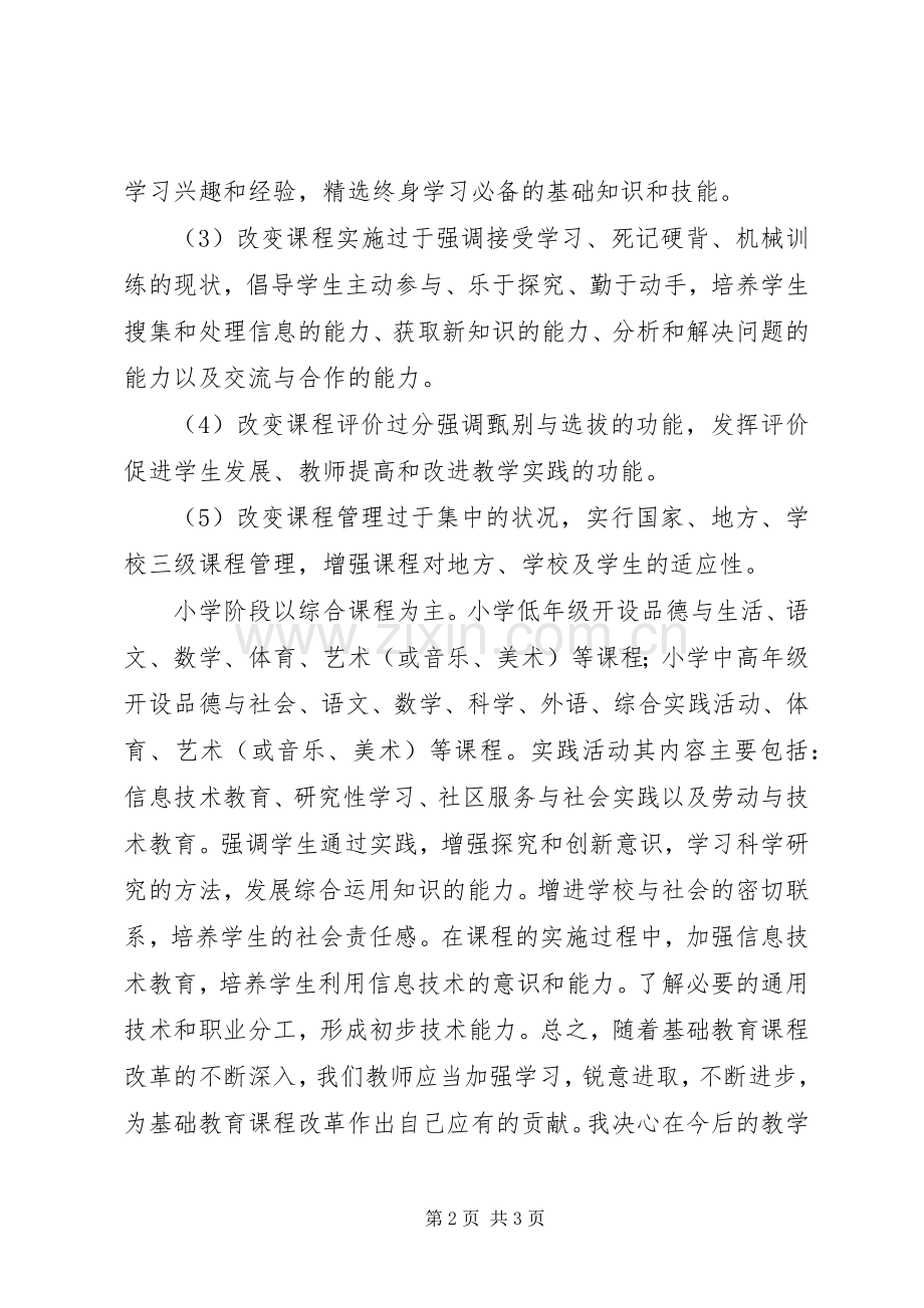 学习《基础教育课程改革实施纲要》心得体会.docx_第2页