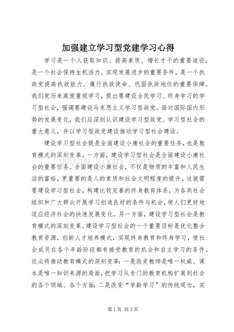 加强建立学习型党建学习心得.docx_第1页