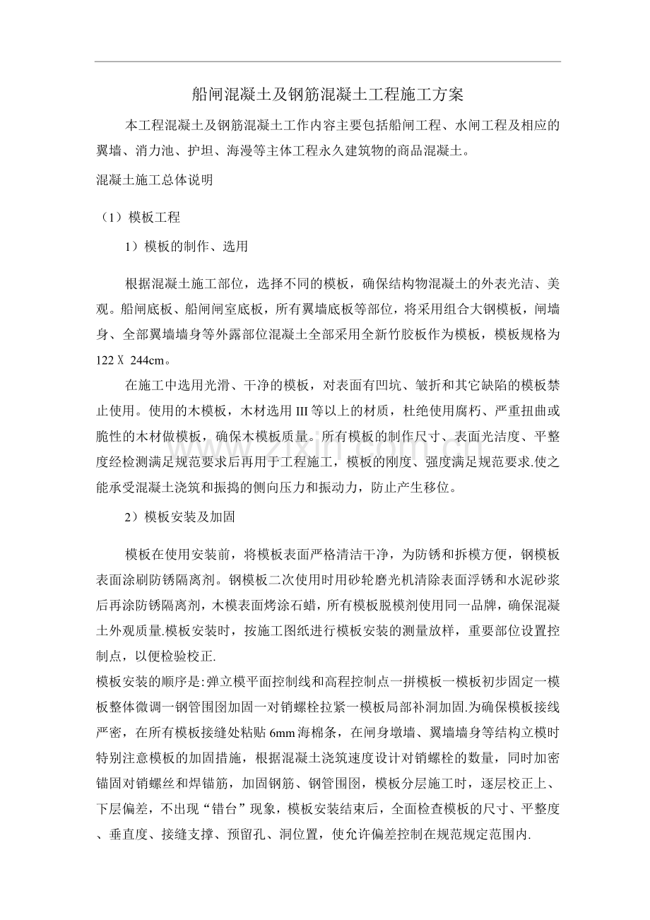 船闸混凝土施工方案.docx_第1页