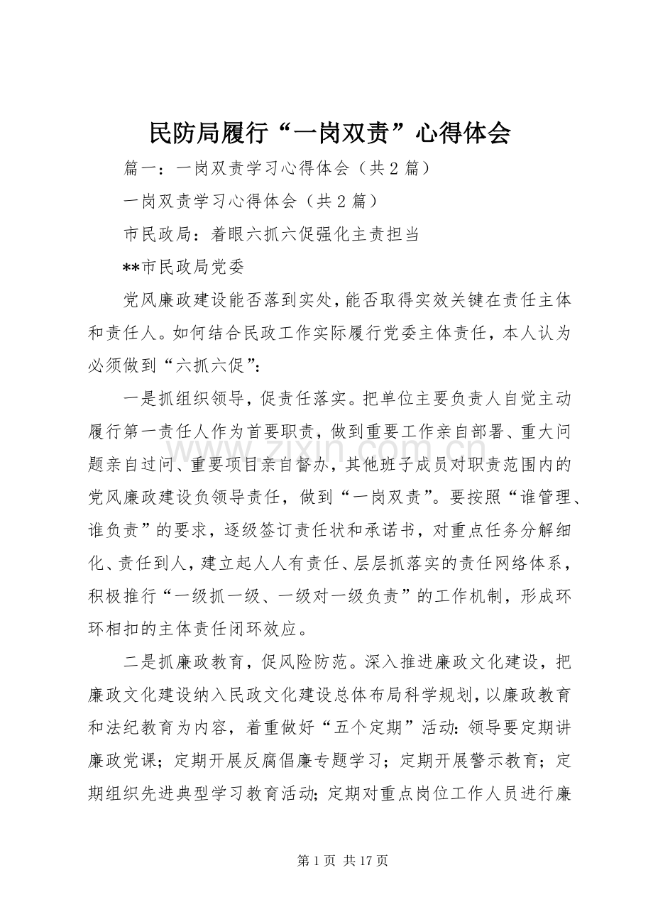 民防局履行“一岗双责”心得体会.docx_第1页