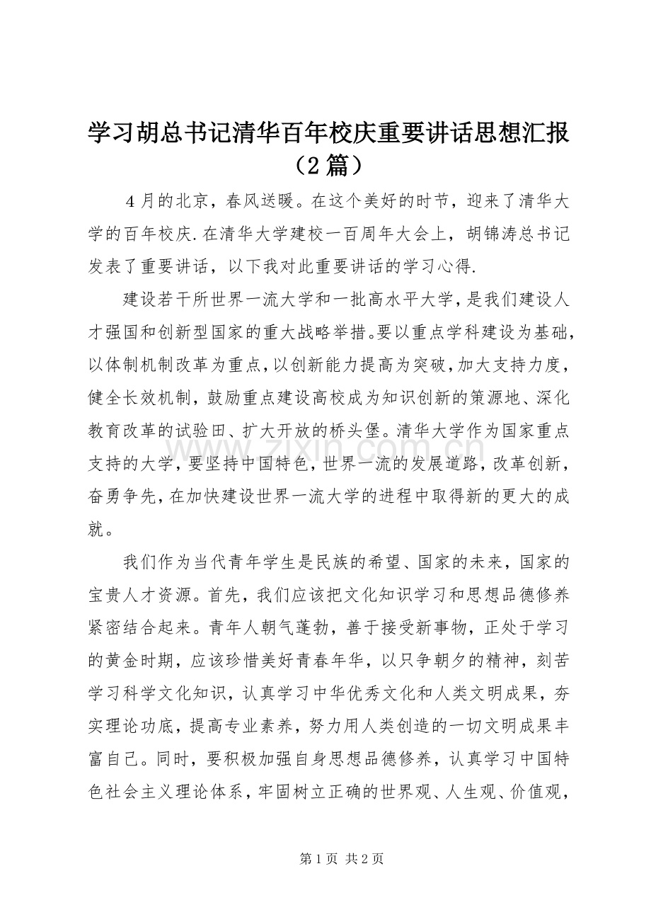 学习胡总书记清华百年校庆重要讲话思想汇报（2篇）.docx_第1页