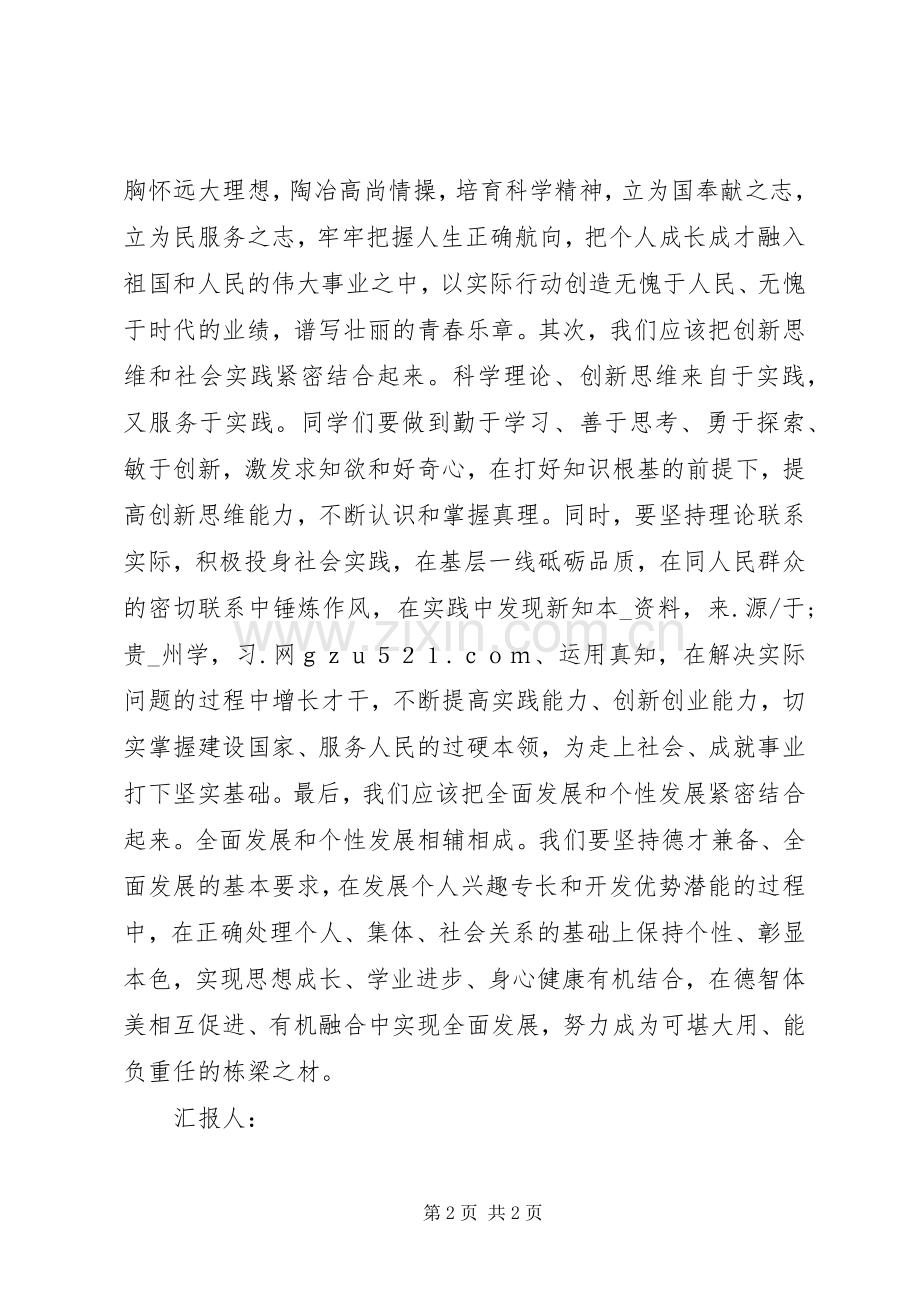 学习胡总书记清华百年校庆重要讲话思想汇报（2篇）.docx_第2页