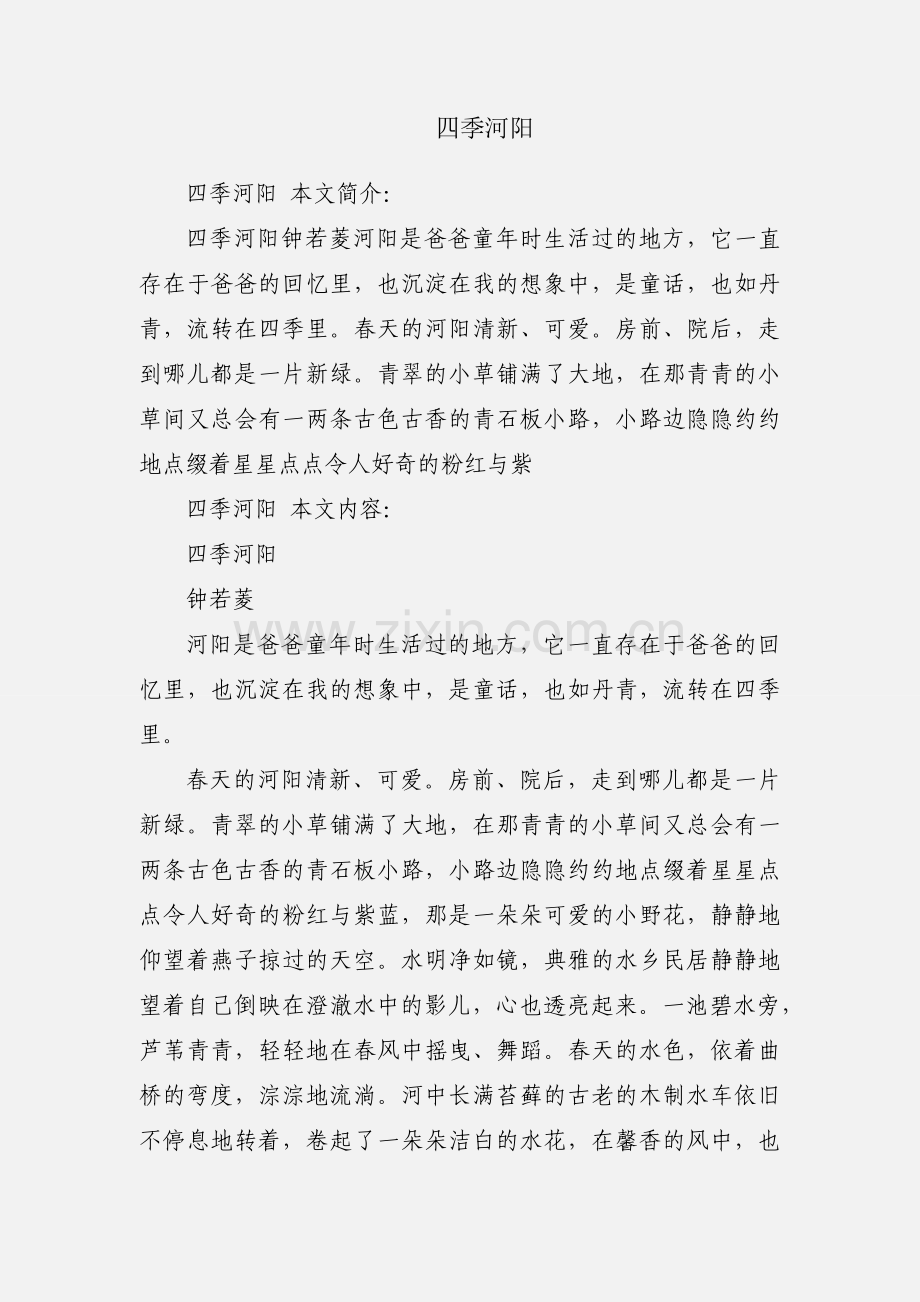 四季河阳.docx_第1页
