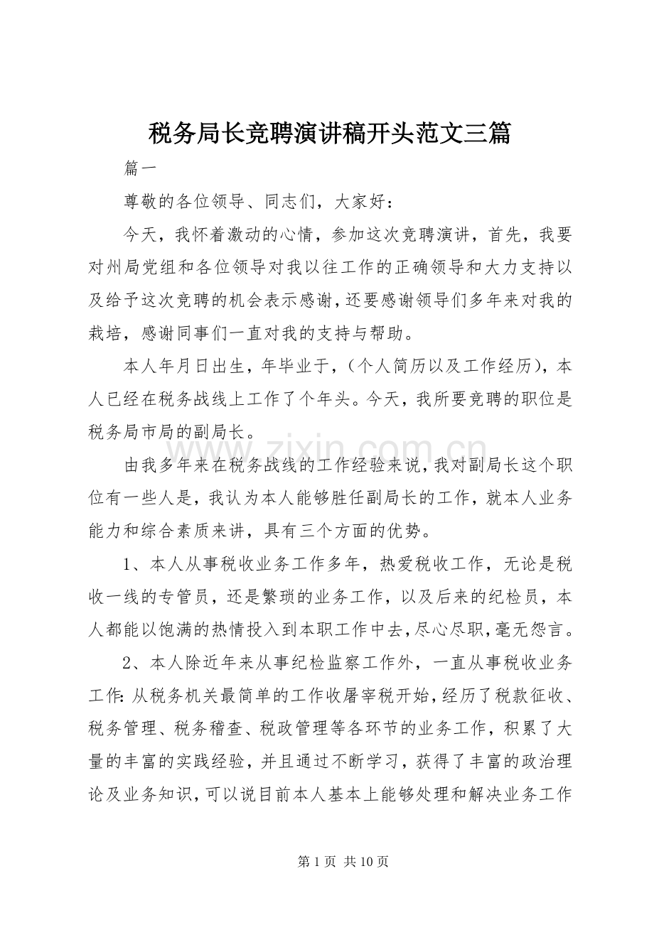 税务局长竞聘演讲稿开头范文三篇.docx_第1页