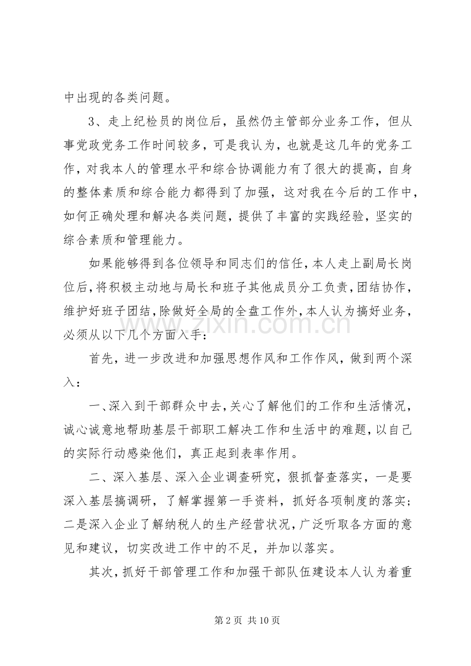 税务局长竞聘演讲稿开头范文三篇.docx_第2页
