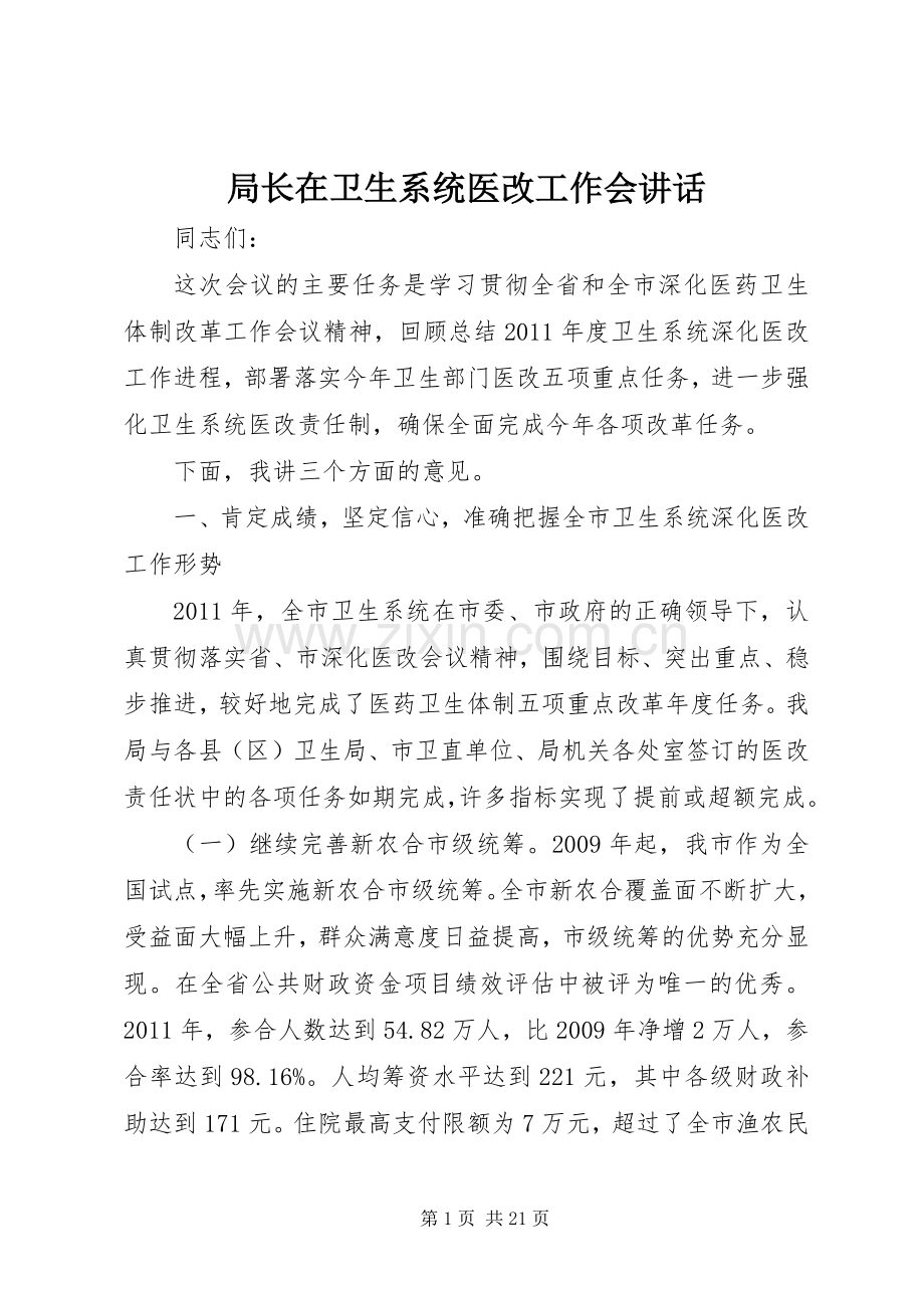 局长在卫生系统医改工作会讲话.docx_第1页