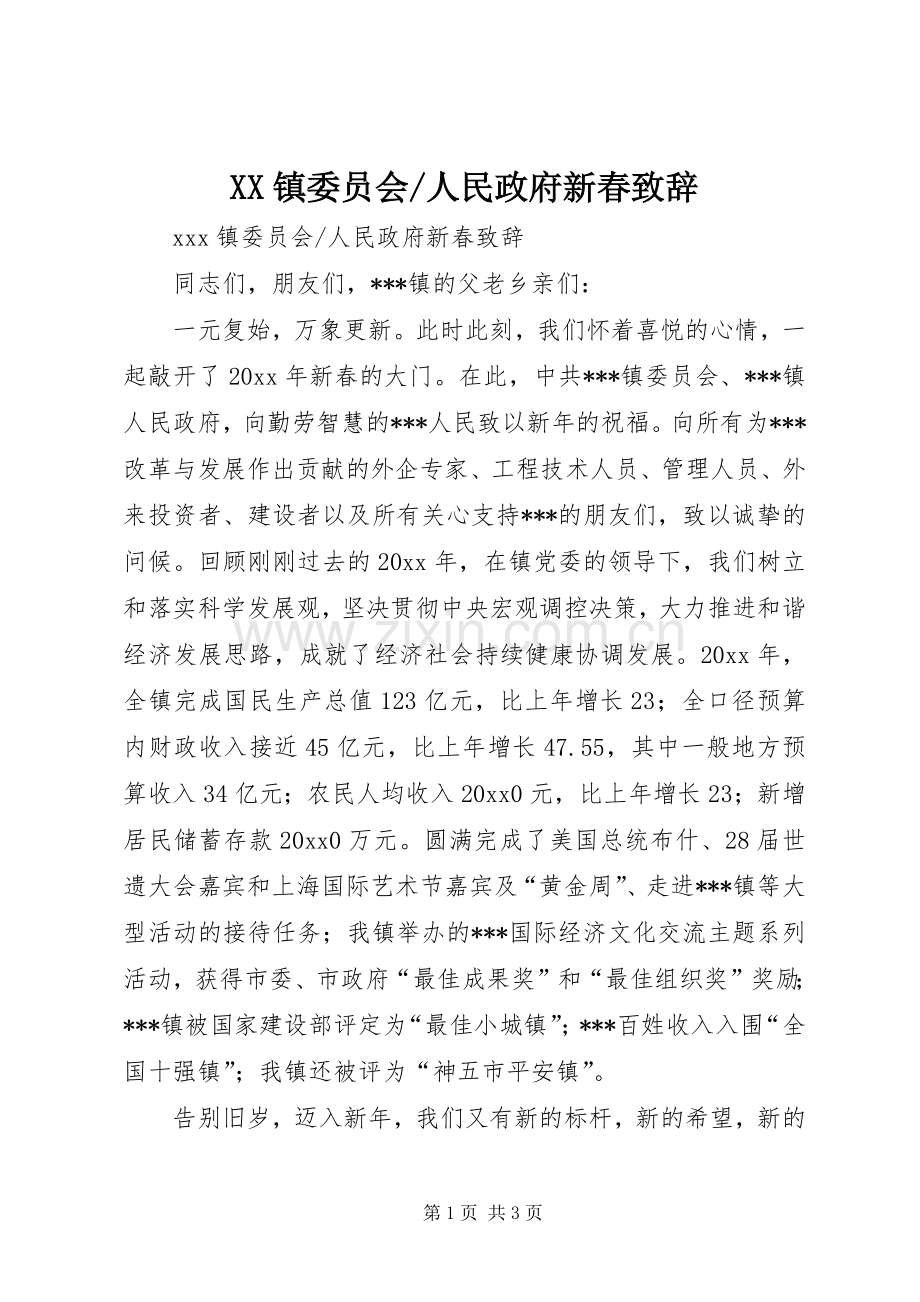 人民政府新春致辞.docx_第1页