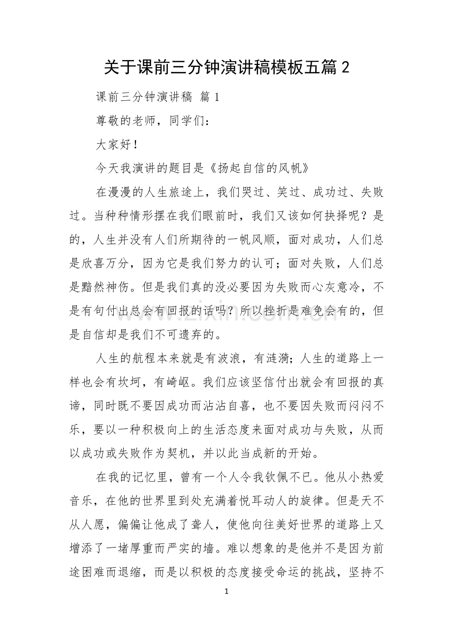 关于课前三分钟演讲稿模板五篇.docx_第1页