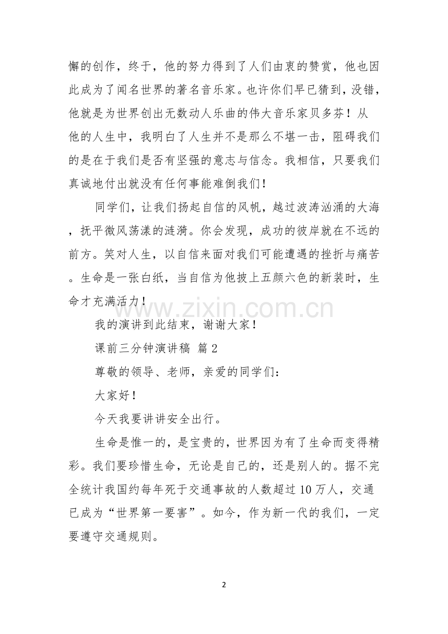 关于课前三分钟演讲稿模板五篇.docx_第2页