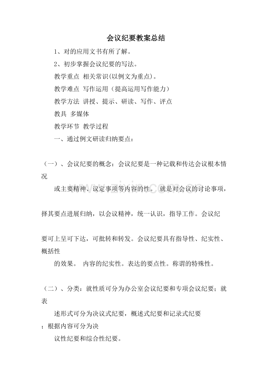 会议纪要教案总结.doc_第1页