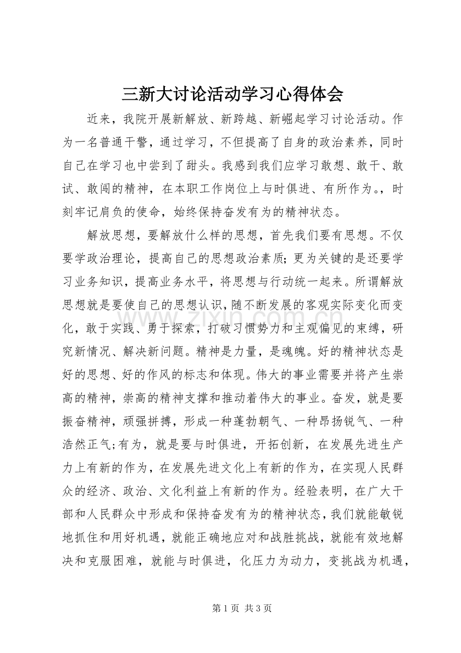 三新大讨论活动学习心得体会.docx_第1页