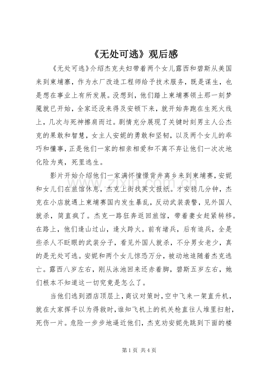 《无处可逃》观后感.docx_第1页