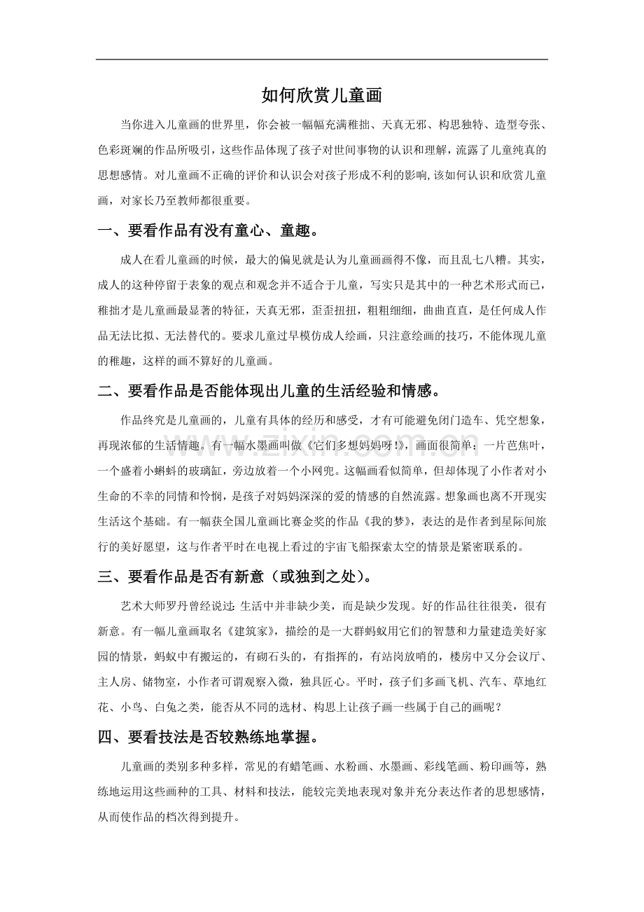 如何欣赏儿童画.doc_第1页