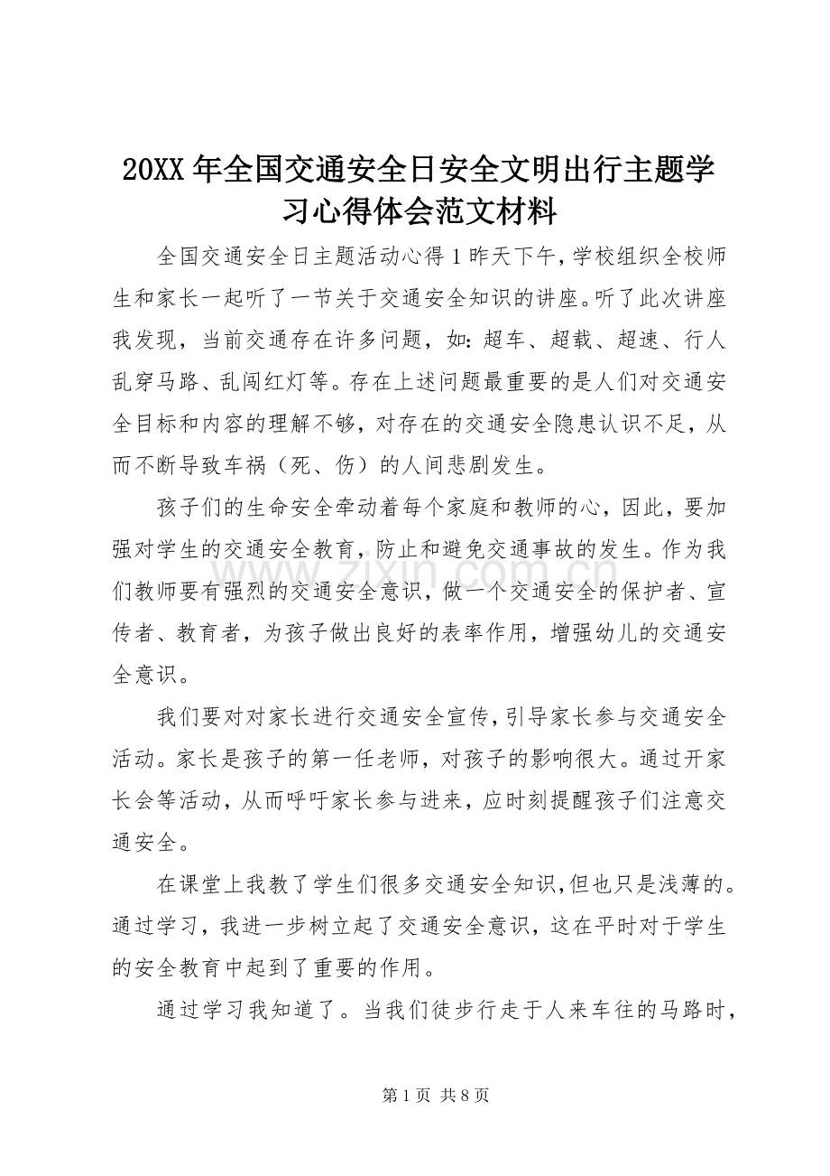 20XX年全国交通安全日安全文明出行主题学习心得体会范文材料.docx_第1页