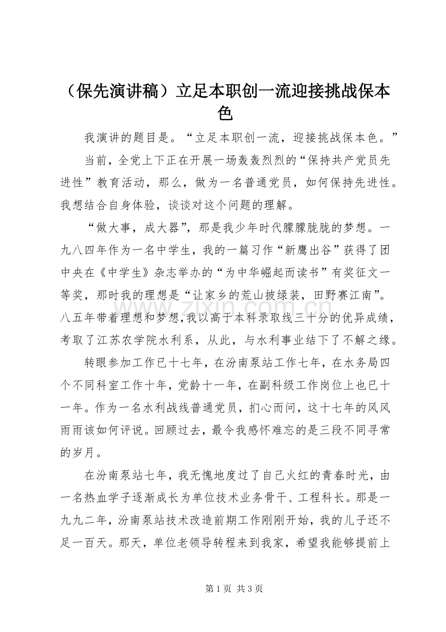 （保先演讲稿）立足本职创一流迎接挑战保本色.docx_第1页