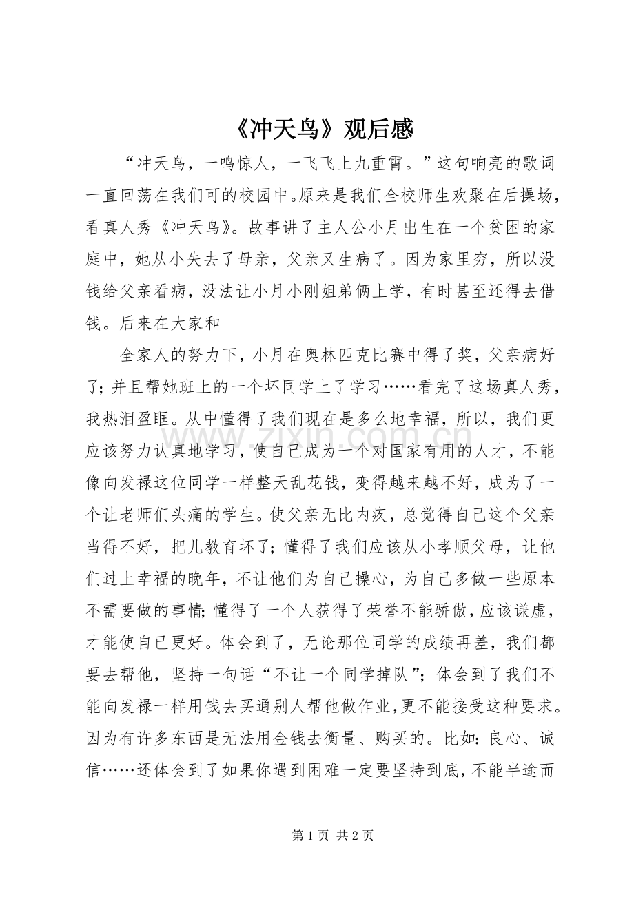 《冲天鸟》观后感.docx_第1页
