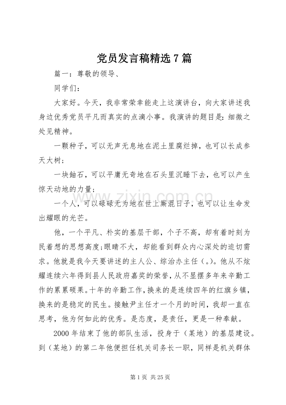 党员发言稿7篇.docx_第1页