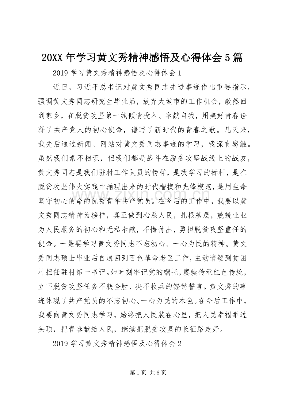 20XX年学习黄文秀精神感悟及心得体会5篇.docx_第1页
