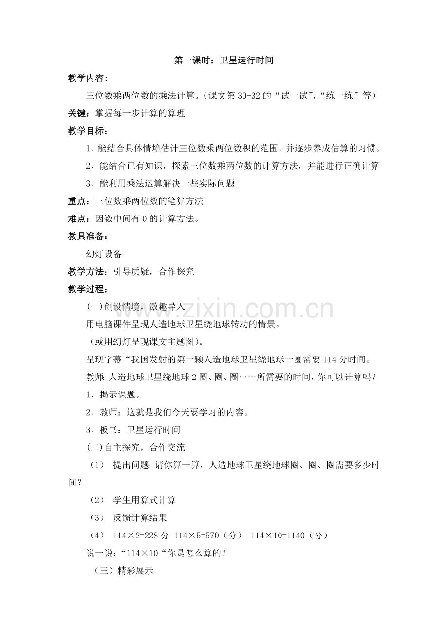 小学数学北师大四年级卫星运行时间教学设计.docx_第1页