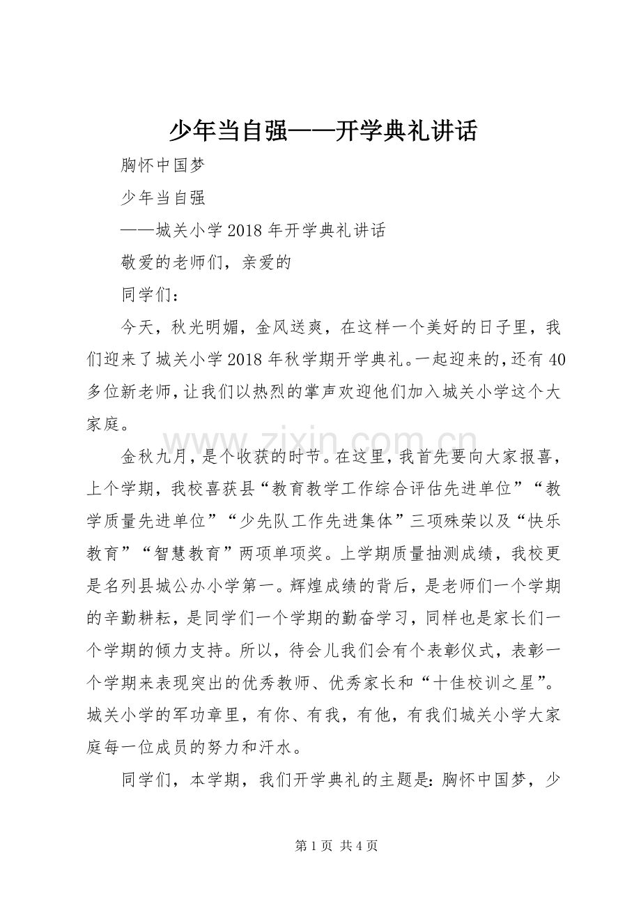 少年当自强——开学典礼讲话.docx_第1页
