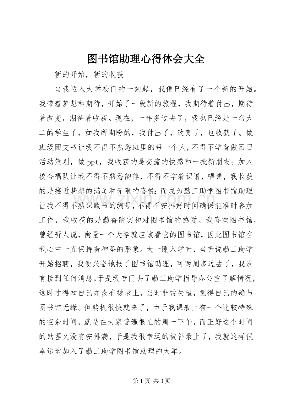 图书馆助理心得体会大全.docx_第1页