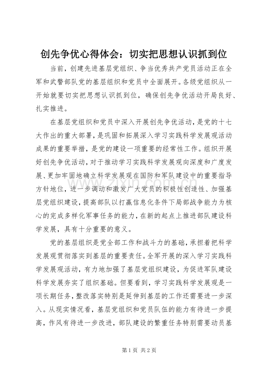 创先争优心得体会：切实把思想认识抓到位.docx_第1页