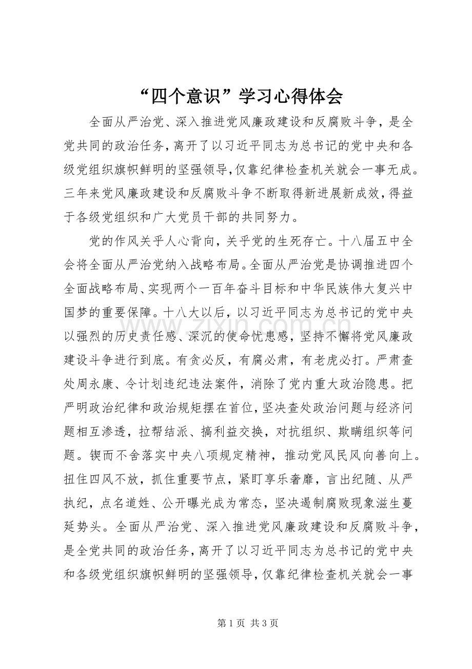 “四个意识”学习心得体会.docx_第1页