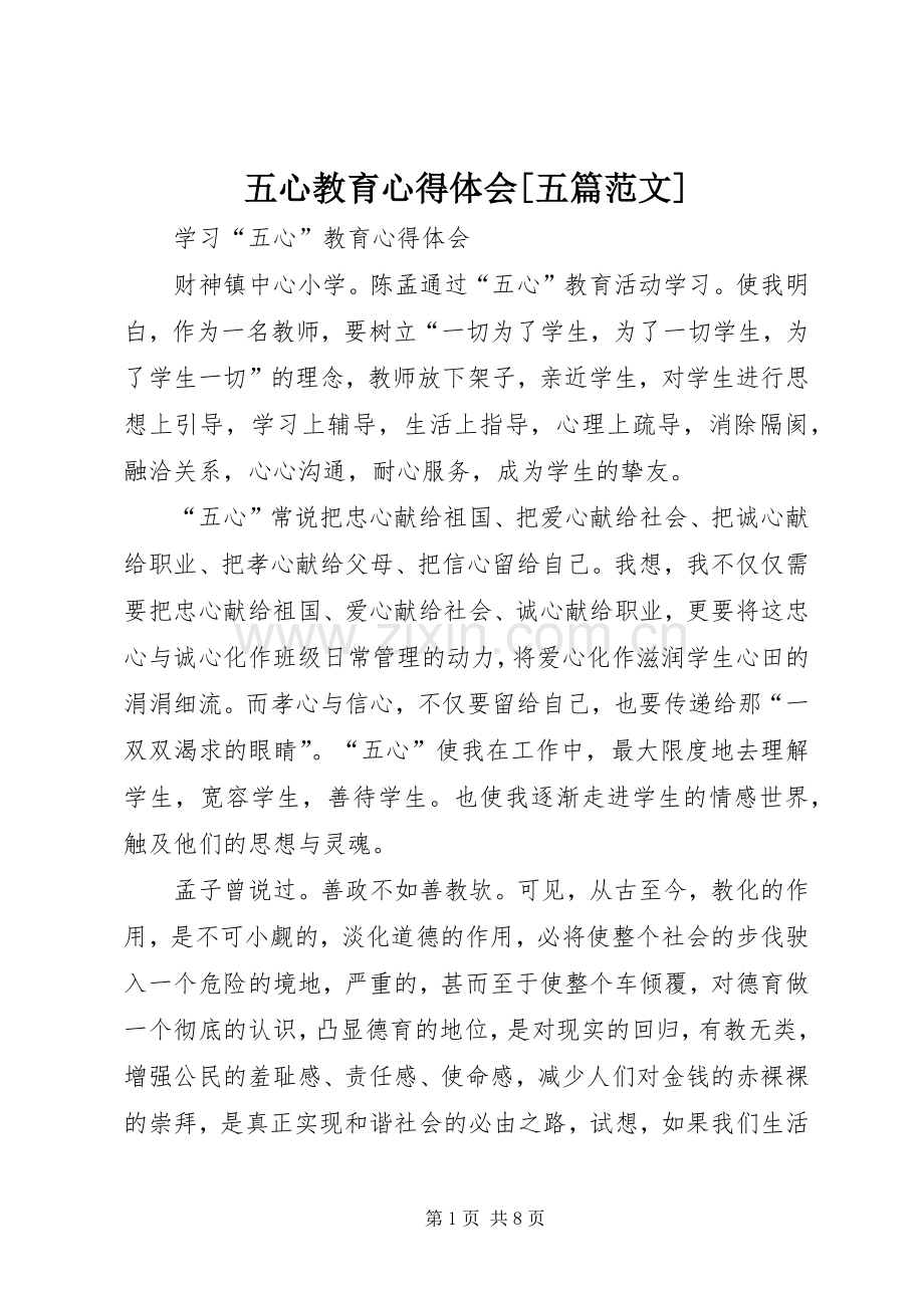 五心教育心得体会[五篇范文].docx_第1页